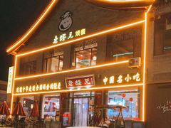 门面-老绥元烧麦·家常菜(大召店)