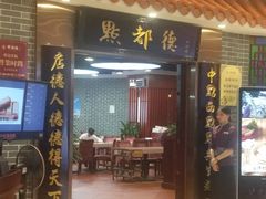 门面-点都德(千灯湖环宇城店)