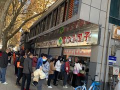 -袁大头包子(光华路店)