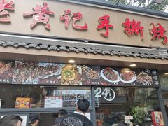 -老黄记手撕烤兔(玉林街店)