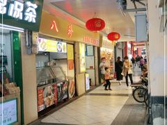 门面-八珍·广式煎饺·广州老字号(北京路总店)
