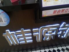门面-桂桂茶(滨江百联店)