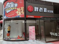 门面-胖老爹美式炸鸡(远洋旗舰店)