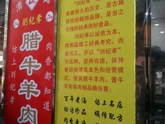 -刘纪孝腊牛羊肉(北广济街店)