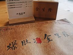 -金生隆(六铺炕店)