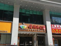门面-椰小调.儋州米烂(名门店)
