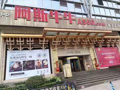 门面-阿斯牛牛·凉山菜(新会展店)
