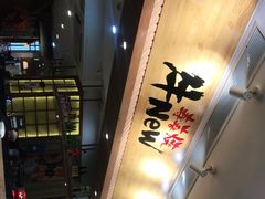 -牛New寿喜烧(青浦店)