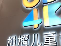 -极橙儿童齿科矫正中心(奥城店)