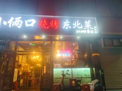 -小俩口烧烤东北菜(双井店)