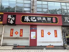 -陈记锅盖面(长江路店)