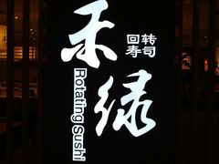 -禾绿回转寿司(苏宁广场店)