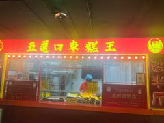 -五道口枣糕王(西单华威约饭街店)