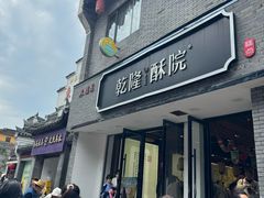 -乾隆酥院(鼓楼店)