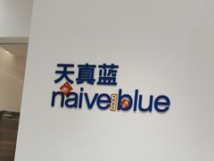 -天真蓝照相馆(中华广场店)