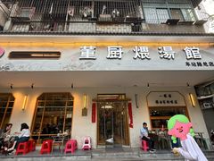 -董厨煨汤馆(车站路店)
