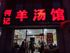 门面-何记羊汤馆(丽水佳源店)