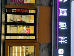 -金凤成祥(白广路店)