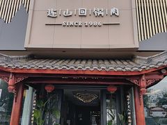 -代术连山回锅肉创始人餐厅(小学店)
