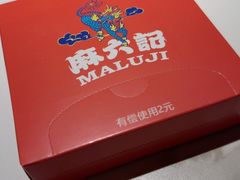 -麻六记(新天地店)