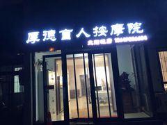 -厚德盲人按摩(太阳城店)