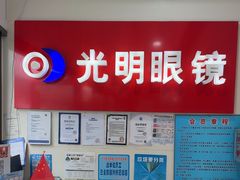 -光明眼镜·蔡司授权(九亭U天地店)