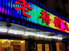 门面-老梅园大虾城(八一桥店)