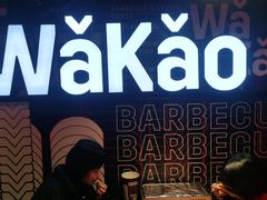 -Let’s WaKao瓦烤(贝森店)