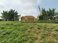 -光明小镇欢乐田园