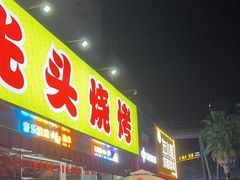 -云晓光头烧烤吧(川沙绿地店)