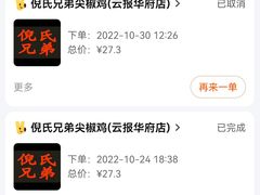 -倪氏兄弟尖椒鸡(云报华府店)