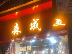 -森成美食店(海珠店)