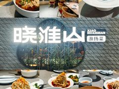 -晓淮山·扬州早茶·淮扬菜(龙阳广场店)