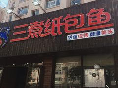 -三煮纸包鱼(青岛总店)