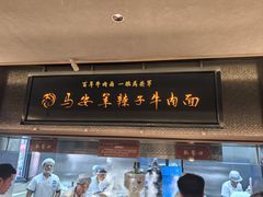 -清真·马安军辣子牛肉面