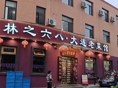 -林之六八·6886大连老菜馆