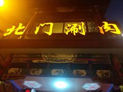 门面-北门涮肉·铜锅涮肉(南锣鼓巷店)