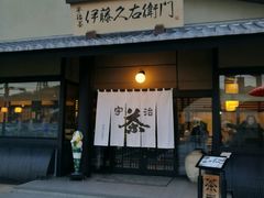 -伊藤久右卫门(宇治本店)