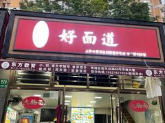 -好面道大肠面(中华路店)