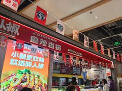 -醉人椒麻辣香锅(上地华联店)