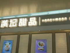 门面-满记甜品(无锡八佰伴店)