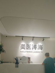 -海涛医疗美容·面部抗衰·注射美鼻