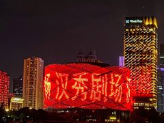 -汉秀剧场