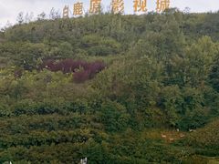 -白鹿原影视城