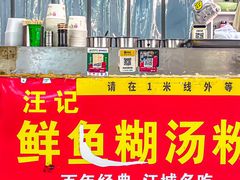 门面-汪记鲜鱼糊汤粉(沈阳路总店)