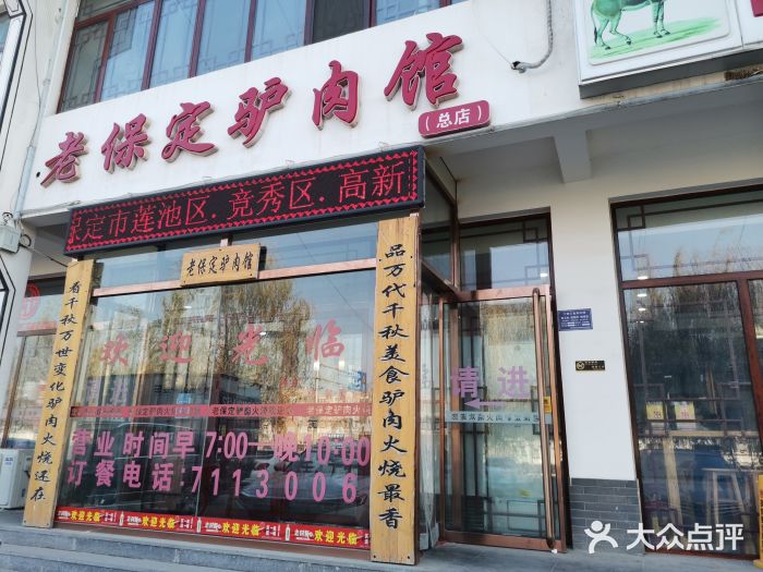 老保定驴肉店图片