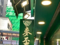 -麦奀云吞面世家(中环店)