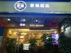 门面-家琳甜品(江南东店)