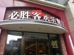 -必胜客(瑞虹店)