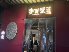 -李百蟹·江南蟹黄面(夫子庙店)